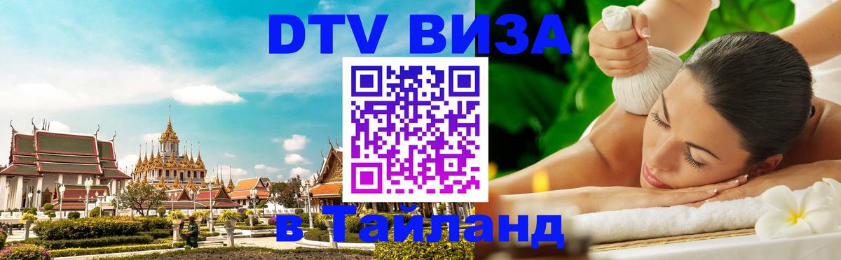 Стоимость и условия DTV визы — оформление в Таиланд под ключ - 04.10.2025 