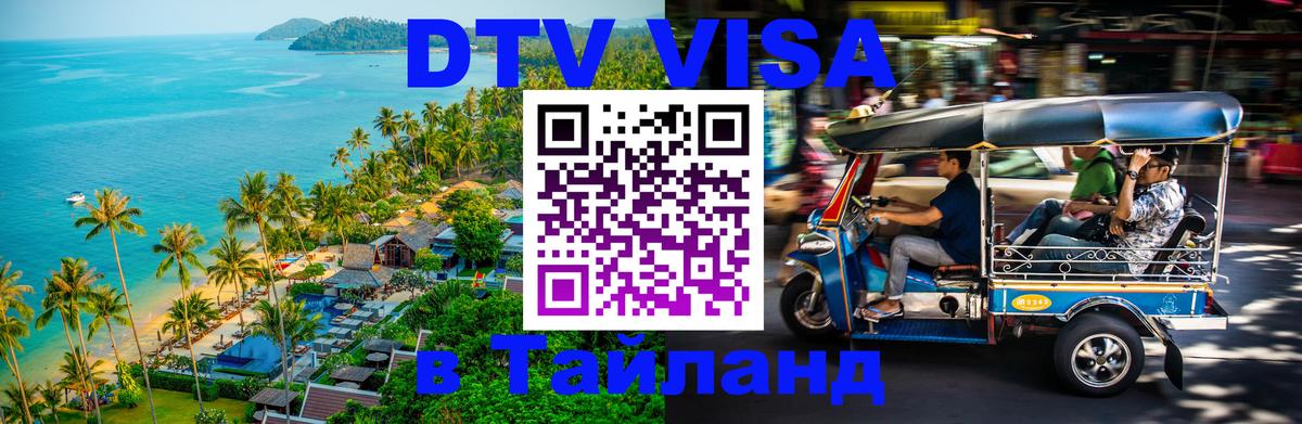 Destination Thailand Visa (DTV виза) Богота Destination Thailand Visa (DTV виза) Богота
